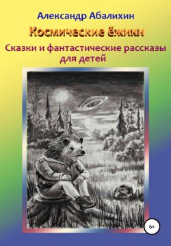 Книга "Встреча в лесу. Сказки" – Александр Абалихин, Александр Абалихин, 2012