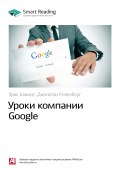 Книга "Ключевые идеи книги: Уроки компании Google. Эрик Шмидт, Джонатан Розенберг" (М. Иванов, 2020)