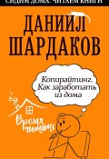 Книга "Копирайтинг. Как заработать из дома" (Шардаков Даниил, 2020)