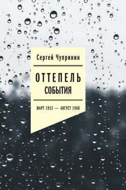 Книга "Оттепель. События. Март 1953–август 1968 года" – Сергей Чупринин