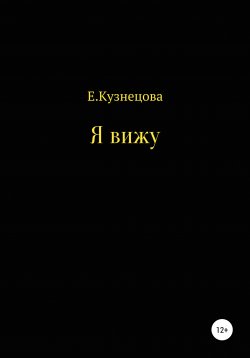 Книга "Я вижу" – Евгения Кузнецова, 2020