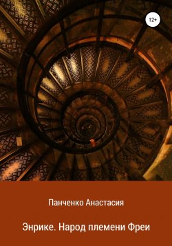 Книга "Головоломка" – Анастасия Панченко, 2020