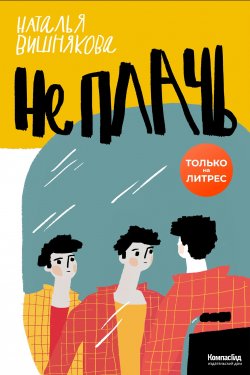 Книга "Не плачь" {Подросток N} – Наталья Вишнякова, 2020