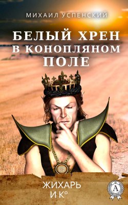 Книга "Белый хрен в конопляном поле" – Михаил Успенский