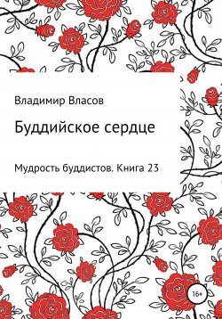 Книга "Буддийское сердце" – Владимир Власов, 2020