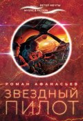 Звездный Пилот (Роман Афанасьев, 2020)