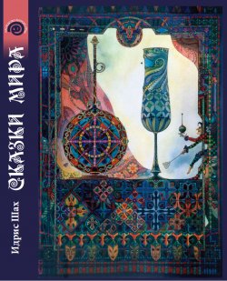 Книга "Сказки Мира" – Идрис Шах