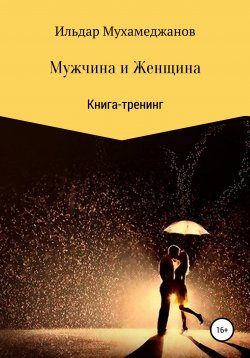 Книга "Мужчина и женщина. Книга-тренинг" – Ильдар Мухамеджанов, 2012