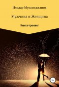 Мужчина и женщина. Книга-тренинг (Ильдар Мухамеджанов, 2012)