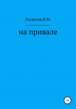 Книга "На привале" – Валерий Лоскутов, 2020