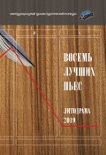 Книга "Восемь лучших пьес «ЛитоДрамы-2019 / Сборник" (Сборник, 2020)