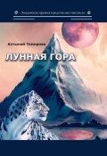 Книга "Лунная гора / Сборник стихотворений" (Алтынай Темирова, 2020)