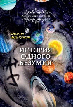Книга "История одного безумия" {Коллекция современной прозы} – Михаил Акимочкин, 2020