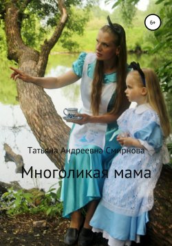 Книга "Многоликая мама" – Татьяна Смирнова, 2020