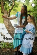Многоликая мама (Татьяна Смирнова, 2020)