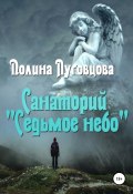 Книга "Санаторий «Седьмое небо»" (Луговцова Полина, 2020)