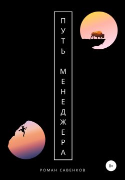 Книга "Путь менеджера" – Роман Савенков, 2020