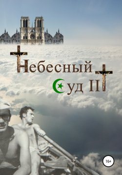 Книга "Небесный Суд III" – Сергей Ростовцев, 2020