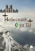 Небесный Суд III (Сергей Ростовцев, 2020)