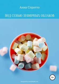 Книга "Под сенью зефирных облаков" – Анна Филиппова, Анна Спратто, 2020
