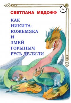 Книга "Как Никита Кожемяка и Змей Горыныч Русь делили" – Светлана Медофф, 2017