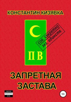 Книга "Запретная застава" – Константин Кизявка, 2005