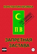 Запретная застава (Константин Кизявка, 2005)