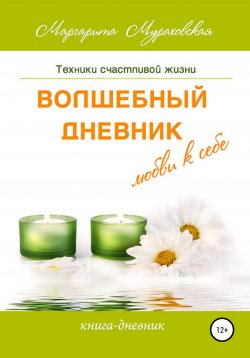 Книга "Волшебный дневник любви к себе" – Маргарита Мураховская, 2009