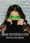 Книга "Обычная супергеройская история" (Кристина Александрова, 2019)