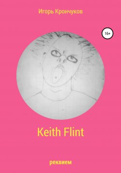 Книга "Keith Flint" – Игорь Крончуков, 2020