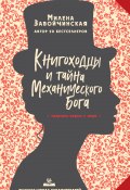 Книга "Книгоходцы и тайна Механического бога" (Милена Завойчинская, 2020)