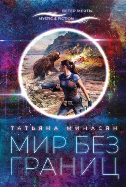 Книга "Мир без границ" {Ветер Мечты} – Татьяна Минасян, 2020