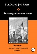 Литература средних веков (Валерий Орлов фон Корф, 2020)
