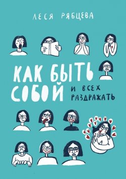 Книга "Как быть собой и всех раздражать" – Леся Рябцева