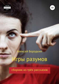 Книга "Игры разумов" – Алексей Бородкин, 2020