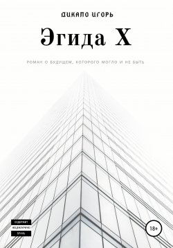 Книга "Эгида Х" – Игорь Дикало, 2020