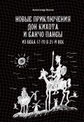 Новые приключения Дон Кихота и Санчо Пансы. Из века 17-го в 21-й век (Александр Белов)