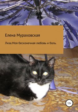 Книга "Лиза. Моя бесконечная любовь и боль" – Елена Мураховская, 2019