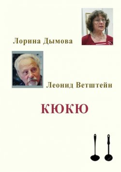 Книга "КЮКЮ" – Лорина Дымова, Леонид Ветштейн