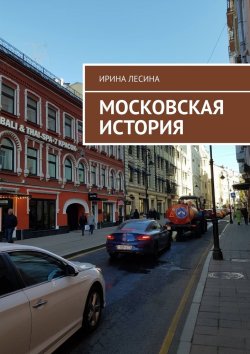Книга "Московская история" – Ирина Лесина