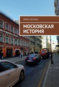 Московская история (Ирина Лесина)