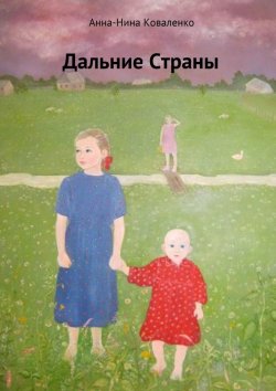 Книга "Дальние страны" – Анна-Нина Коваленко