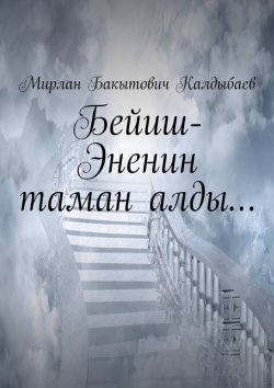 Книга "Бейиш-Эненин таман алды…" – Мирлан Калдыбаев
