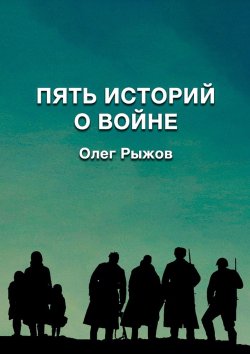 Книга "Пять историй о войне" – Олег Рыжов
