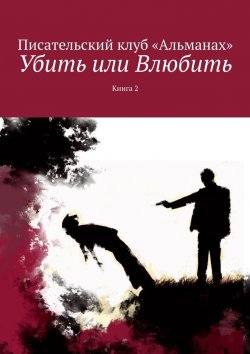 Книга "Убить или Влюбить. Книга 2" – Алия Латыйпова