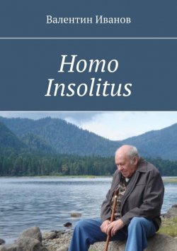 Книга "Homo Insolitus" – Валентин Иванов