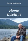 Homo Insolitus (Валентин Иванов)