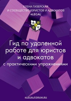 Книга "Гид по удаленной работе для юристов и адвокатов" – Елена Гизерская