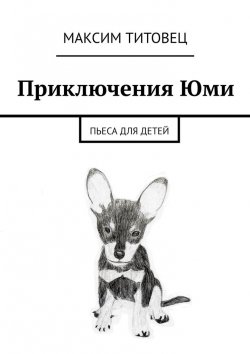 Книга "Приключения Юми. Пьеса для детей" – Максим Титовец