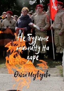 Книга "Не будите тишину на заре" – Ольга Медведева